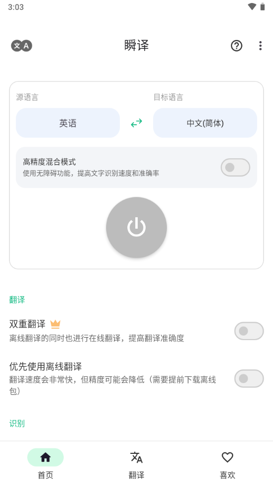 瞬译app屏幕翻译